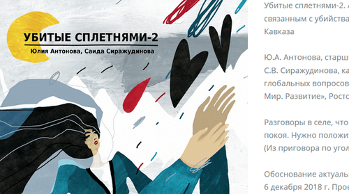 Illustration to the report 'Killed by gossips-2'. Author: Olga Averinova. Photo: https://xn--80abdnmdd8ddgec3d.xn--p1ai/reports/ubitye-spletnyami-2-analiz-sudebnykh-prigovorov-otchet-2020-goda/ Illustration to the report 'Killed by gossips-2'. Author: Olga Averinova. Photo: https://xn--80abdnmdd8ddgec3d.xn--p1ai/reports/ubitye-spletnyami-2-analiz-sudebnykh-prigovorov-otchet-2020-goda/