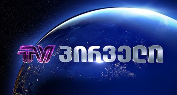 Caption card of the "Pirveli" TV Company. Photo: official website of the "Pirveli" TV Company Caption card of the "Pirveli" TV Company. Photo: official website of the "Pirveli" TV Company