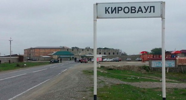 The entrance to the village of Kirovaul. Photo https://ru.wikipedia.org/wiki/Кироваул The entrance to the village of Kirovaul. Photo https://ru.wikipedia.org/wiki/Кироваул