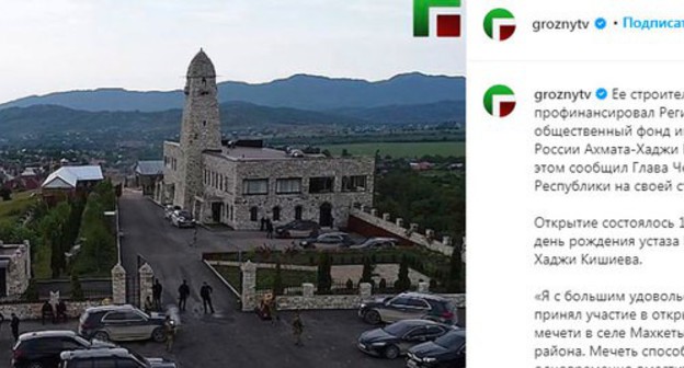 A new mosque in the Chechen village of Makhkety. Screenshot of the post on Instagram of the "Grozny" TV channel A new mosque in the Chechen village of Makhkety. Screenshot of the post on Instagram of the "Grozny" TV channel