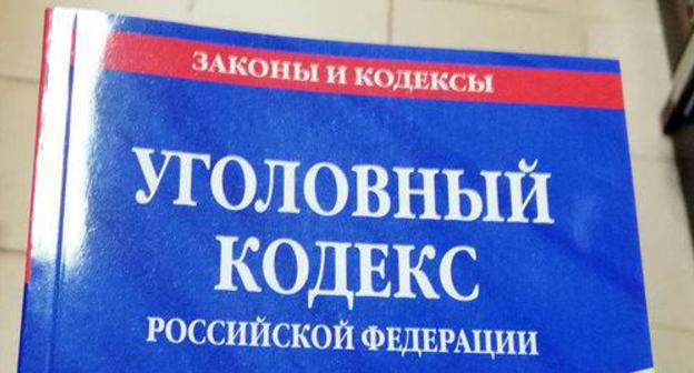 Criminal Code of the Russian Federation. Photo by Nina Tumanova for the "Caucasian Knot" Criminal Code of the Russian Federation. Photo by Nina Tumanova for the "Caucasian Knot"