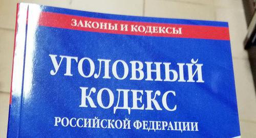 Criminal Code of the Russian Federation. Photo by Nina Tumanova for the "Caucasian Knot" Criminal Code of the Russian Federation. Photo by Nina Tumanova for the "Caucasian Knot"