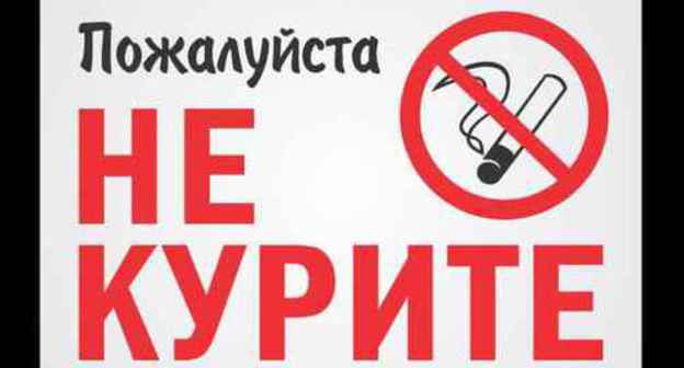 No smoking sign. Photo: https://pixabay.com/ru/ No smoking sign. Photo: https://pixabay.com/ru/