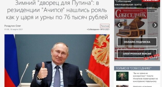 Screenshot of the article published by the 'Sobesednik': https://sobesednik.ru/politika/20210315-mechty-sbyvayutsya-u-prezident Screenshot of the article published by the 'Sobesednik': https://sobesednik.ru/politika/20210315-mechty-sbyvayutsya-u-prezident