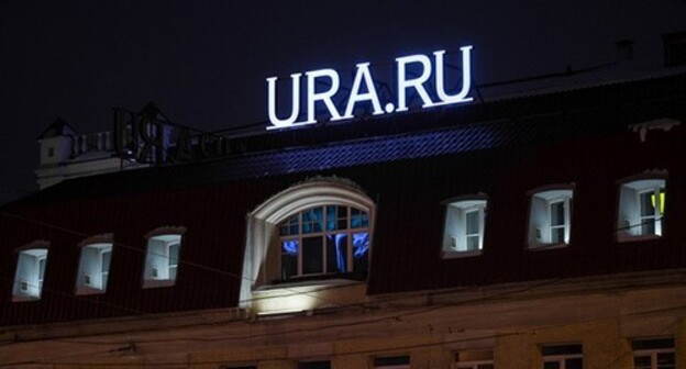 Logo of the Ura.Ru edition on an office building. Photo: Anna Mayorova © URA.RU Logo of the Ura.Ru edition on an office building. Photo: Anna Mayorova © URA.RU