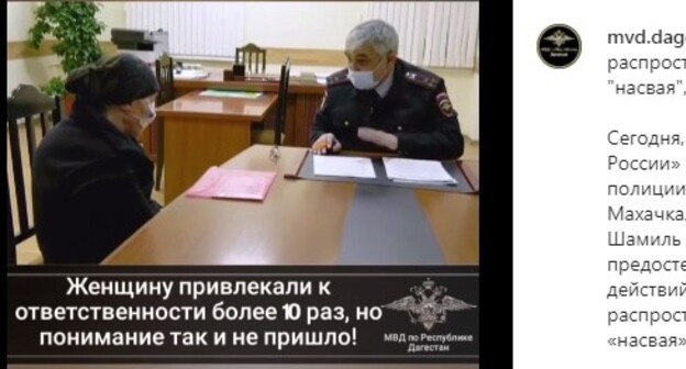 A law enforcer is scolding a woman from Makhachkala who sold illegal substances to teenagers. Screenshot of the post of the Dagestani Ministry of Internal Affairs on Instagram https://www.instagram.com/p/CNXP7WLqVjg/ A law enforcer is scolding a woman from Makhachkala who sold illegal substances to teenagers. Screenshot of the post of the Dagestani Ministry of Internal Affairs on Instagram https://www.instagram.com/p/CNXP7WLqVjg/
