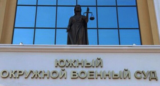 The North-Caucasian District Military Court in Rostov-on-Don. Photo by Konstantin Volgin for the "Caucasian Knot" The North-Caucasian District Military Court in Rostov-on-Don. Photo by Konstantin Volgin for the "Caucasian Knot"