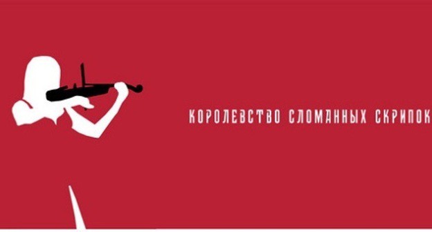 A poster of the a short film “The Kingdom of Broken Violins”. Screenshot of the post by Zaur Dzgoev www.instagram.com/p/CQbr0V2l0Ag/ A poster of the a short film “The Kingdom of Broken Violins”. Screenshot of the post by Zaur Dzgoev www.instagram.com/p/CQbr0V2l0Ag/