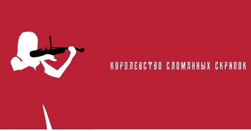 A poster of the a short film “The Kingdom of Broken Violins”. Screenshot of the post by Zaur Dzgoev www.instagram.com/p/CQbr0V2l0Ag/ A poster of the a short film “The Kingdom of Broken Violins”. Screenshot of the post by Zaur Dzgoev www.instagram.com/p/CQbr0V2l0Ag/