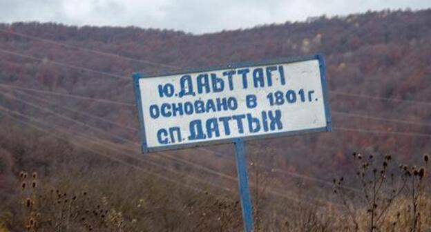 A road signpost in the village of Dattykh. Photo by Zurab Pliev for the "Caucasian Knot" A road signpost in the village of Dattykh. Photo by Zurab Pliev for the "Caucasian Knot"