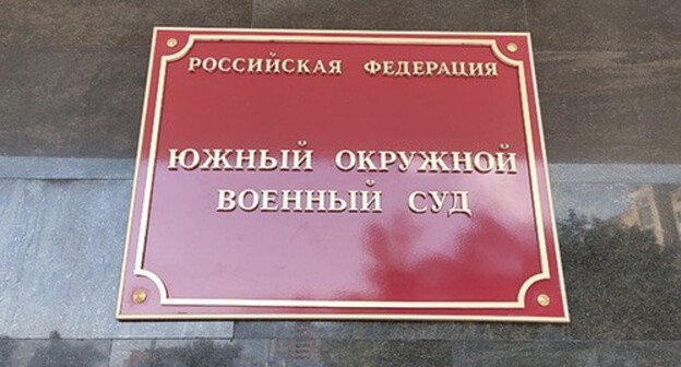 A plaque on the building of the Southern District Military Court. Photo by Konstantin Volgin for the "Caucasian Knot" A plaque on the building of the Southern District Military Court. Photo by Konstantin Volgin for the "Caucasian Knot"