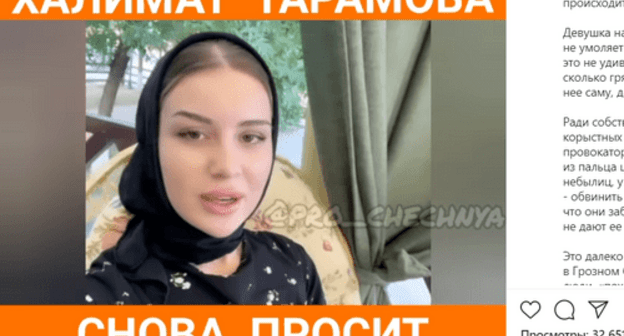 Screenshot of Khalimat Taramova's video appeal posted on the pro_chechnya page on Instagram https://www.instagram.com/p/CTZ2teDi3Jg/ Screenshot of Khalimat Taramova's video appeal posted on the pro_chechnya page on Instagram https://www.instagram.com/p/CTZ2teDi3Jg/