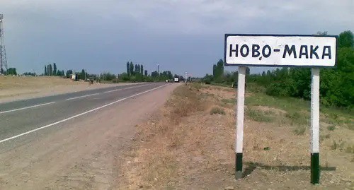 Entrance to the village of Novaya Maka. Photo: http://wikimapia.org/14679966/ru/Новая-Мака Entrance to the village of Novaya Maka. Photo: http://wikimapia.org/14679966/ru/Новая-Мака