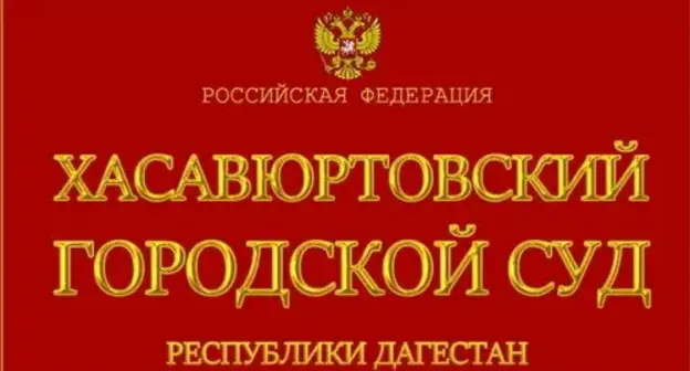 City Court in Khasavyurt. Photo: press service of the Supreme Court of Dagestan, https://sudyrf.ru/sudy-respubliki-dagestan City Court in Khasavyurt. Photo: press service of the Supreme Court of Dagestan, https://sudyrf.ru/sudy-respubliki-dagestan