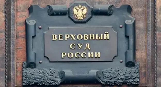 Supreme Court of Russia. Photo: official website of the Federal Antimonopoly Service, https://fas.gov.ru/news/27390" title= Supreme Court of Russia. Photo: official website of the Federal Antimonopoly Service, https://fas.gov.ru/news/27390" title=
