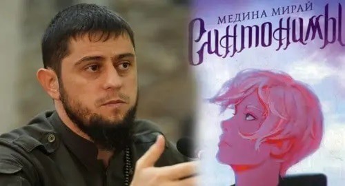 Akhmed Dudaev, cover of Medina Mirai’s book “Syntonyms”. Photo: https://minnacinform-chr.ru/ministerstvo/rukovodstvo/dudaev-akhmed-makhmudovich/, https://ast.ru/cycle/sintonimy/ Akhmed Dudaev, cover of Medina Mirai’s book “Syntonyms”. Photo: https://minnacinform-chr.ru/ministerstvo/rukovodstvo/dudaev-akhmed-makhmudovich/, https://ast.ru/cycle/sintonimy/