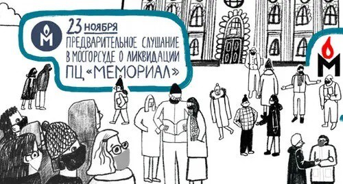 Announcement of the court hearing on the claim to liquidate the Human Rights Center 'Memorial' (the organization is included by the Ministry of Justice of Russia in the register of non-profit organizations performing the functions of a foreign agent). Illustration: HRC "Memorial"*, https://www.facebook.com/hrcmemorial/photos/pb.334419580047421.-2207520000../2047600155396013 Announcement of the court hearing on the claim to liquidate the Human Rights Center 'Memorial' (the organization is included by the Ministry of Justice of Russia in the register of non-profit organizations performing the functions of a foreign agent). Illustration: HRC "Memorial"*, https://www.facebook.com/hrcmemorial/photos/pb.334419580047421.-2207520000../2047600155396013