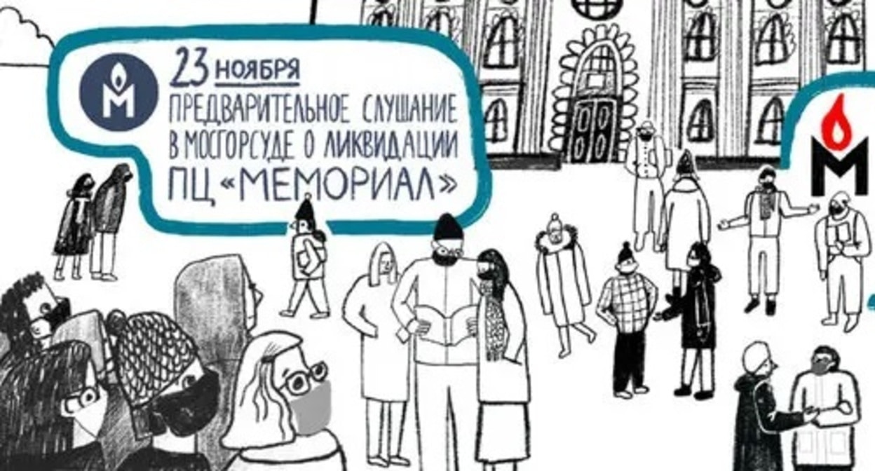 Announcement of the court hearing on the claim to liquidate the Human Rights Center 'Memorial' (the organization is included by the Ministry of Justice of Russia in the register of non-profit organizations performing the functions of a foreign agent). Illustration: HRC "Memorial"*, https://www.facebook.com/hrcmemorial/photos/pb.334419580047421.-2207520000../2047600155396013 Announcement of the court hearing on the claim to liquidate the Human Rights Center 'Memorial' (the organization is included by the Ministry of Justice of Russia in the register of non-profit organizations performing the functions of a foreign agent). Illustration: HRC "Memorial"*, https://www.facebook.com/hrcmemorial/photos/pb.334419580047421.-2207520000../2047600155396013
