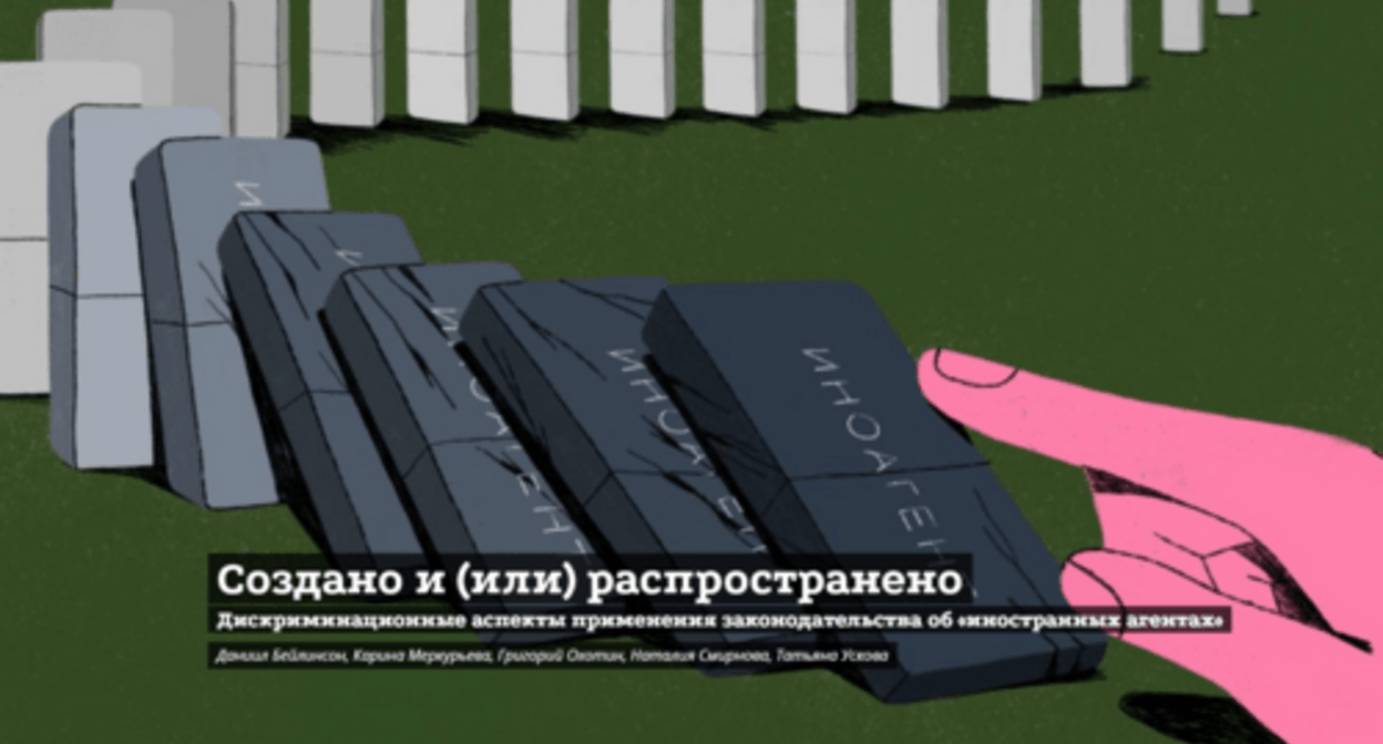 Screenshot from the website "OVD-Info", where the report "Created and (or) Distributed: Discriminatory Aspects of the Application of the Law on Foreign Agents" has been published Screenshot from the website "OVD-Info", where the report "Created and (or) Distributed: Discriminatory Aspects of the Application of the Law on Foreign Agents" has been published