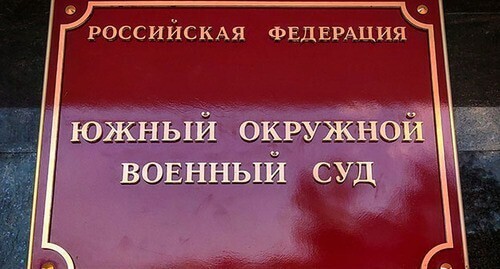 A plate on the building of the Southern District Military Court in Rostov-on-Don. Photo by Konstantin Volgin for the "Caucasian Knot" A plate on the building of the Southern District Military Court in Rostov-on-Don. Photo by Konstantin Volgin for the "Caucasian Knot"