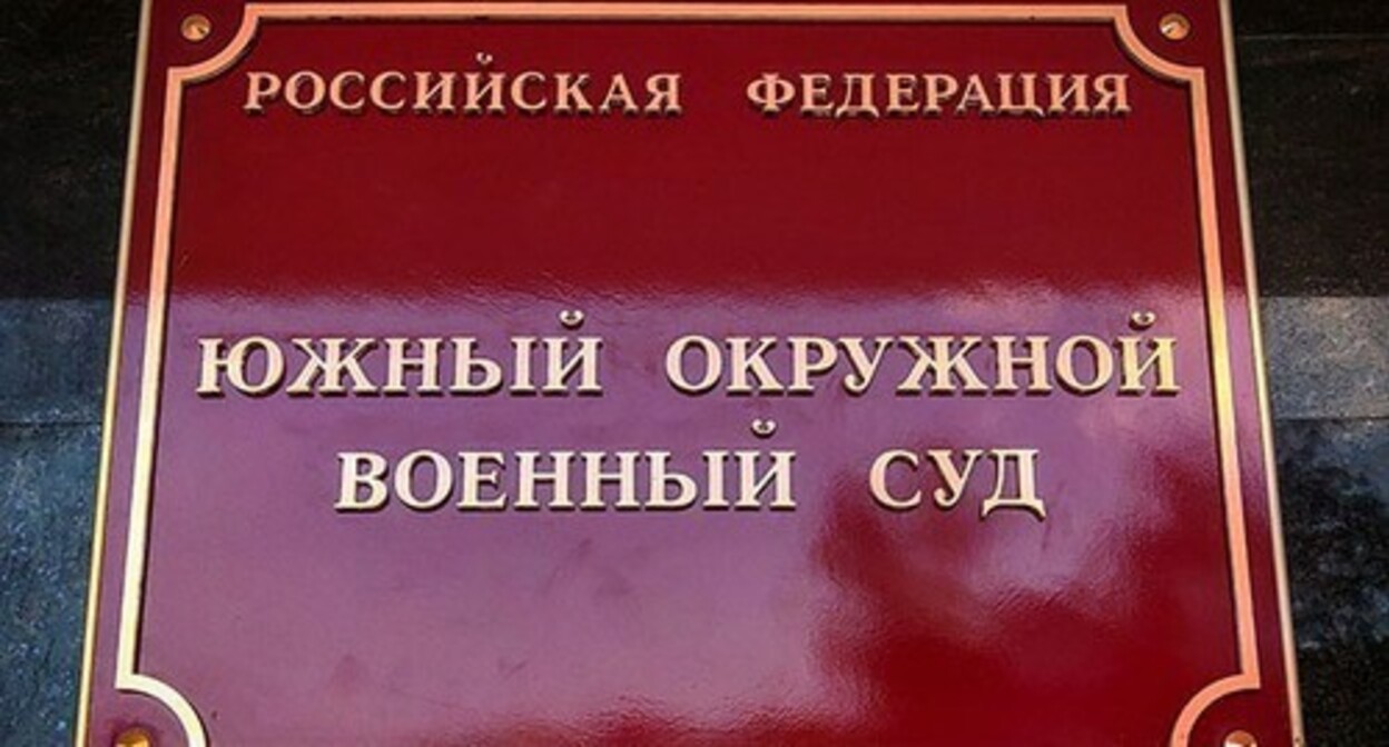 A plate on the building of the Southern District Military Court in Rostov-on-Don. Photo by Konstantin Volgin for the "Caucasian Knot" A plate on the building of the Southern District Military Court in Rostov-on-Don. Photo by Konstantin Volgin for the "Caucasian Knot"