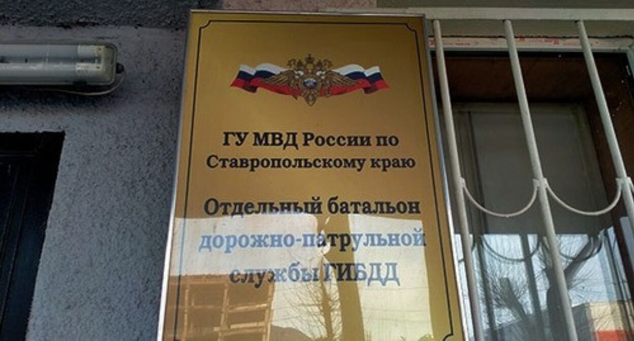 The main Department of the Ministry of Internal Affairs of Russia for the city of Stavropol. Photo by Alyona Sadovskaya for the "Caucasian Knot" The main Department of the Ministry of Internal Affairs of Russia for the city of Stavropol. Photo by Alyona Sadovskaya for the "Caucasian Knot"