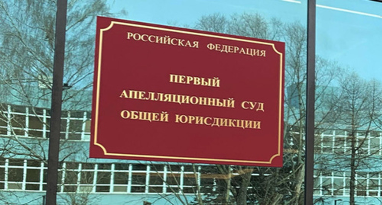 The First Court of Appeal in Moscow. Photo by the "Caucasian Knot" correspondent The First Court of Appeal in Moscow. Photo by the "Caucasian Knot" correspondent