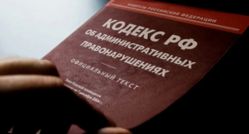 The Administrative Violations Code. Photo by Yelena Sineok, Yuga.ru The Administrative Violations Code. Photo by Yelena Sineok, Yuga.ru