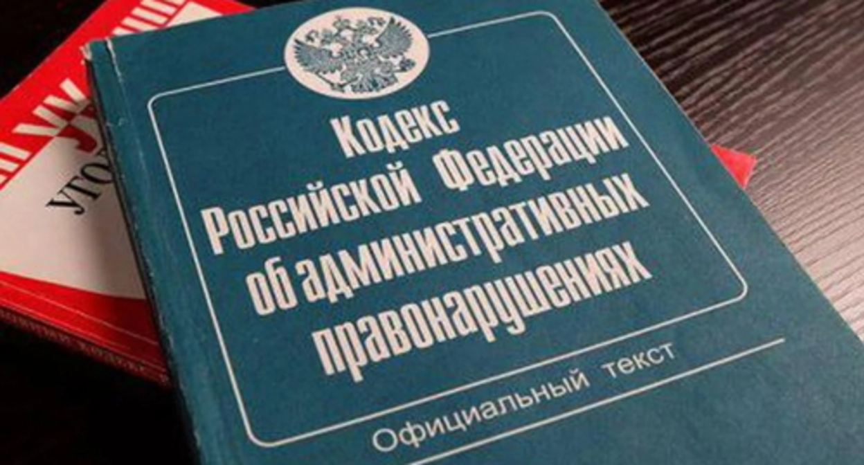 The Administrative Violations Code. Photo by Yelena Sineok, Yuga.ru The Administrative Violations Code. Photo by Yelena Sineok, Yuga.ru