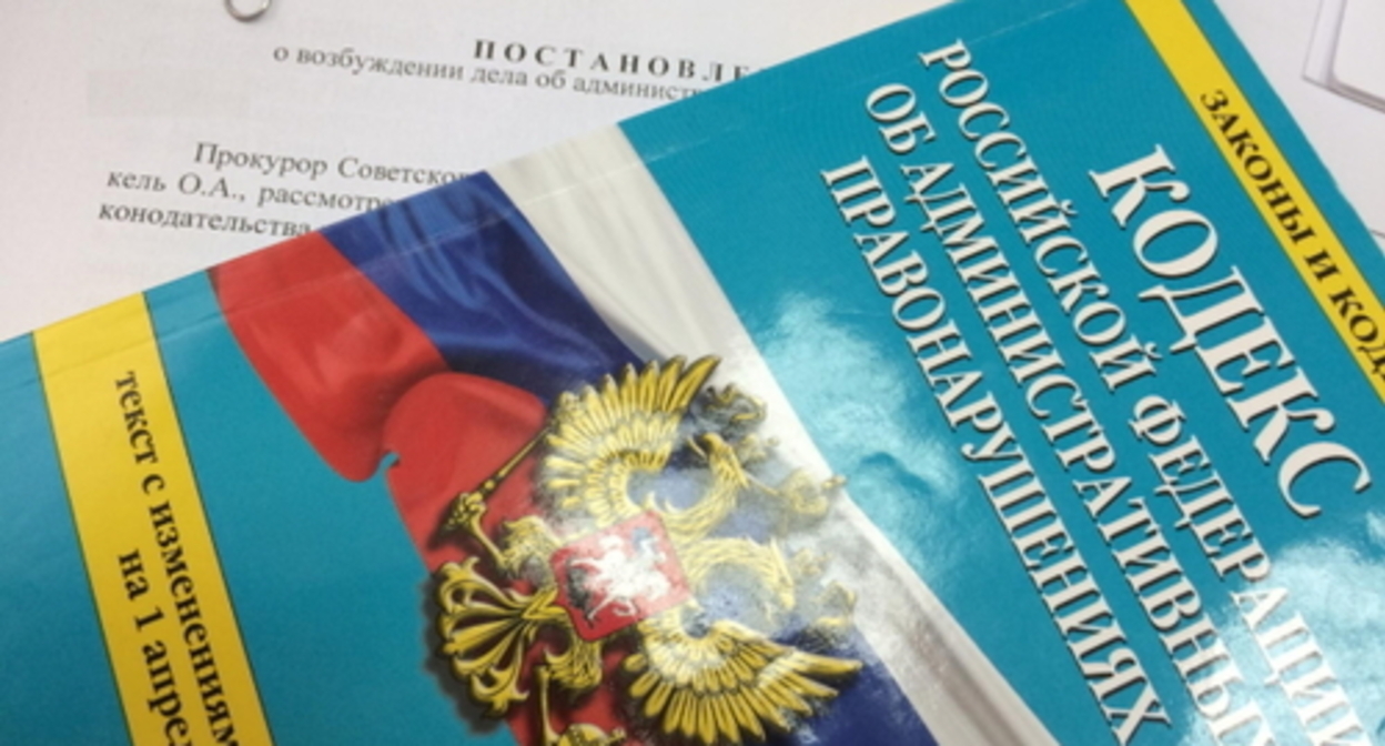 The Administrative Violations Code. Photo by Yelena Sineok, Yuga.ru The Administrative Violations Code. Photo by Yelena Sineok, Yuga.ru