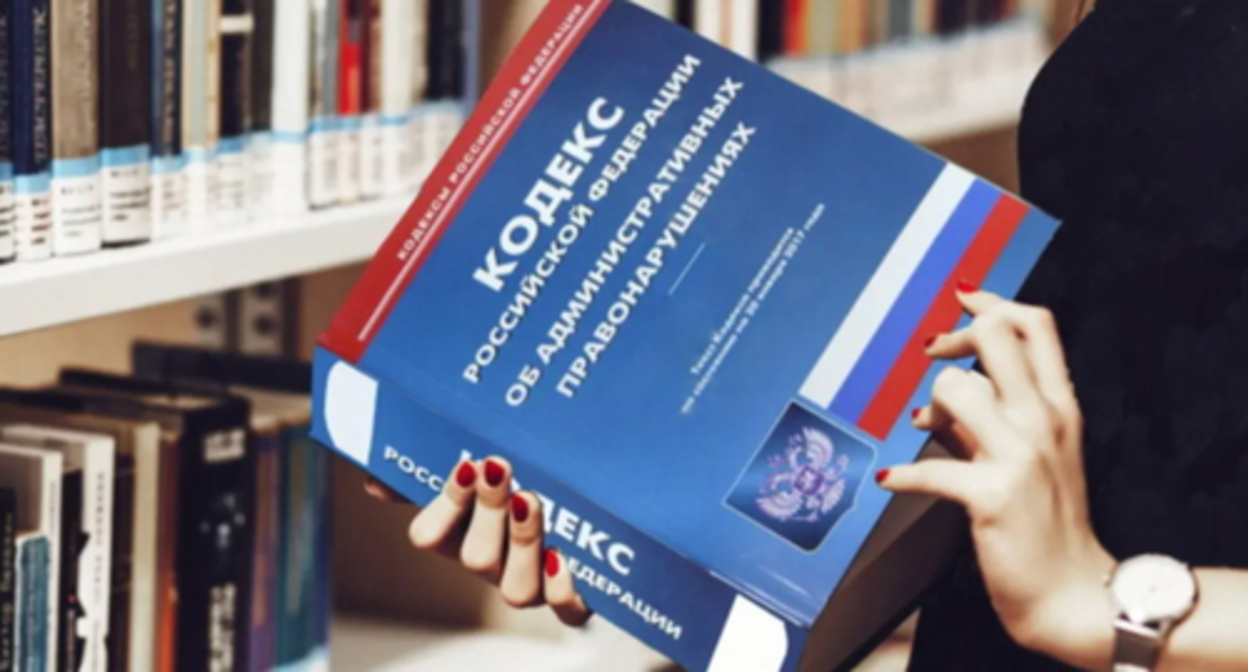 Administrative Code of the Russian Federation. Photo: Elena Sineok / Yuga.ru Administrative Code of the Russian Federation. Photo: Elena Sineok / Yuga.ru
