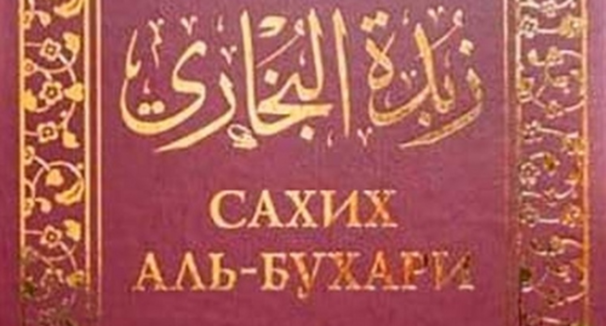 A cover of the edition of the "Sahih al-Bukhari." Photo from the website of the Dagestani Muftiate https://muftiyatrd.ru/content/sahih-al-buhari-ne-zapreshchyon-v-rossiyskoy-federacii A cover of the edition of the "Sahih al-Bukhari." Photo from the website of the Dagestani Muftiate https://muftiyatrd.ru/content/sahih-al-buhari-ne-zapreshchyon-v-rossiyskoy-federacii