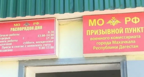 The military enlistment office in Makhachkala. Photo by the press service of the Government of Dagestan The military enlistment office in Makhachkala. Photo by the press service of the Government of Dagestan
