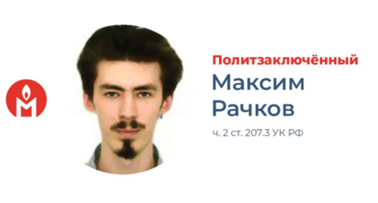Maxim Rachkov https://t.me/pzk_memorial/903 Maxim Rachkov https://t.me/pzk_memorial/903
