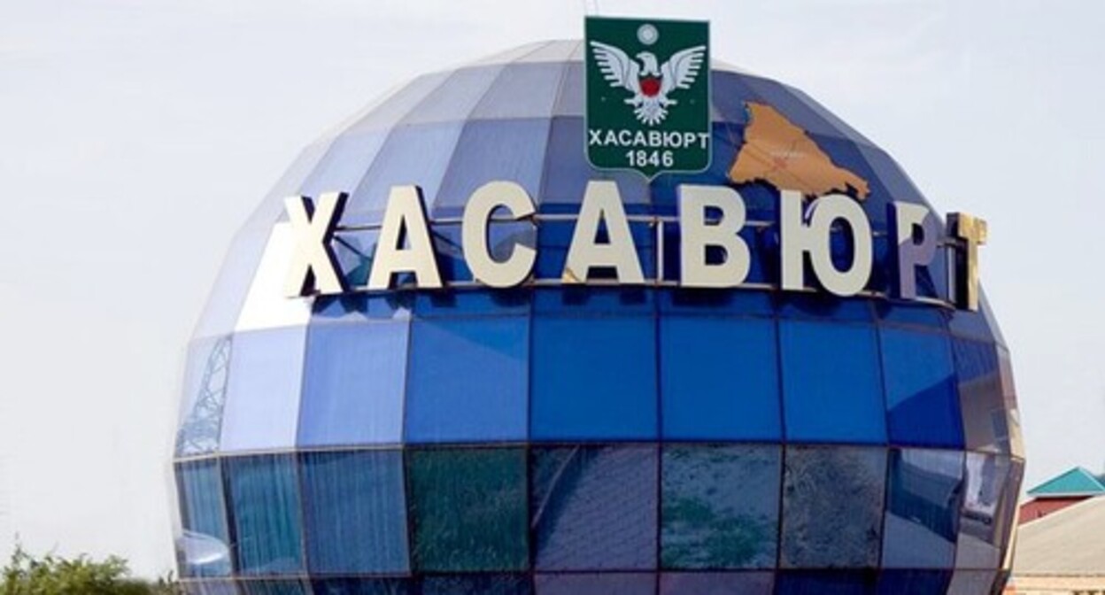 Stele at the entrance to the city of Khasavyurt. Photo by the press service of the city administration https://xacavurt.ru/ Stele at the entrance to the city of Khasavyurt. Photo by the press service of the city administration https://xacavurt.ru/