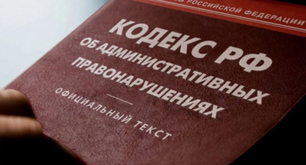 The Code of Administrative offences. Photo by Yelena Sineok, Yuga.ru The Code of Administrative offences. Photo by Yelena Sineok, Yuga.ru