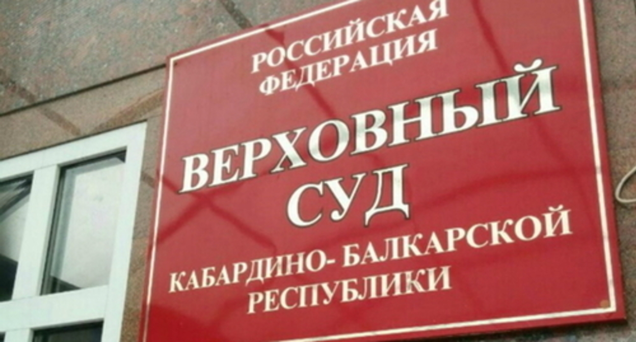 The Supreme Court of the Kabardino-Balkarian Republic. Photo: elbrus.press The Supreme Court of the Kabardino-Balkarian Republic. Photo: elbrus.press