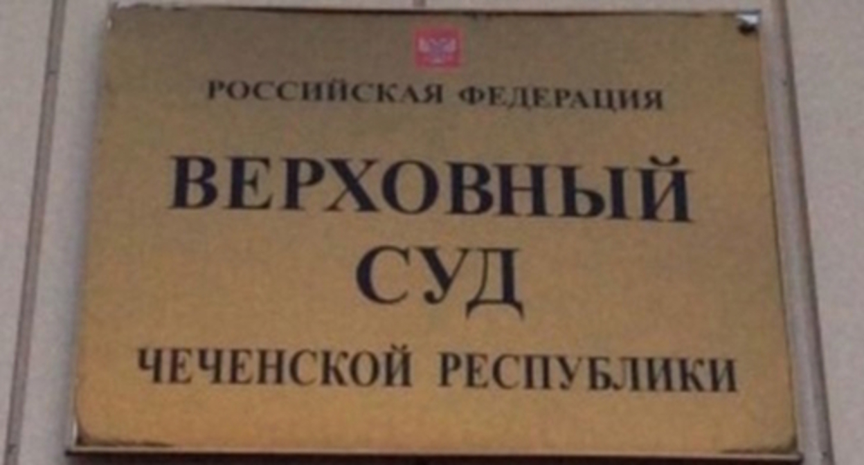 The Supreme Court of Chechnya, photo: grozny-inform.ru The Supreme Court of Chechnya, photo: grozny-inform.ru