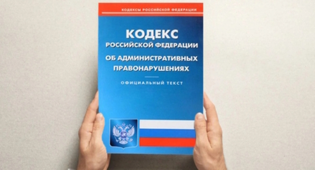 The Code of Administrative offences. Photo: Yelena Sineok, Yuga.ru The Code of Administrative offences. Photo: Yelena Sineok, Yuga.ru