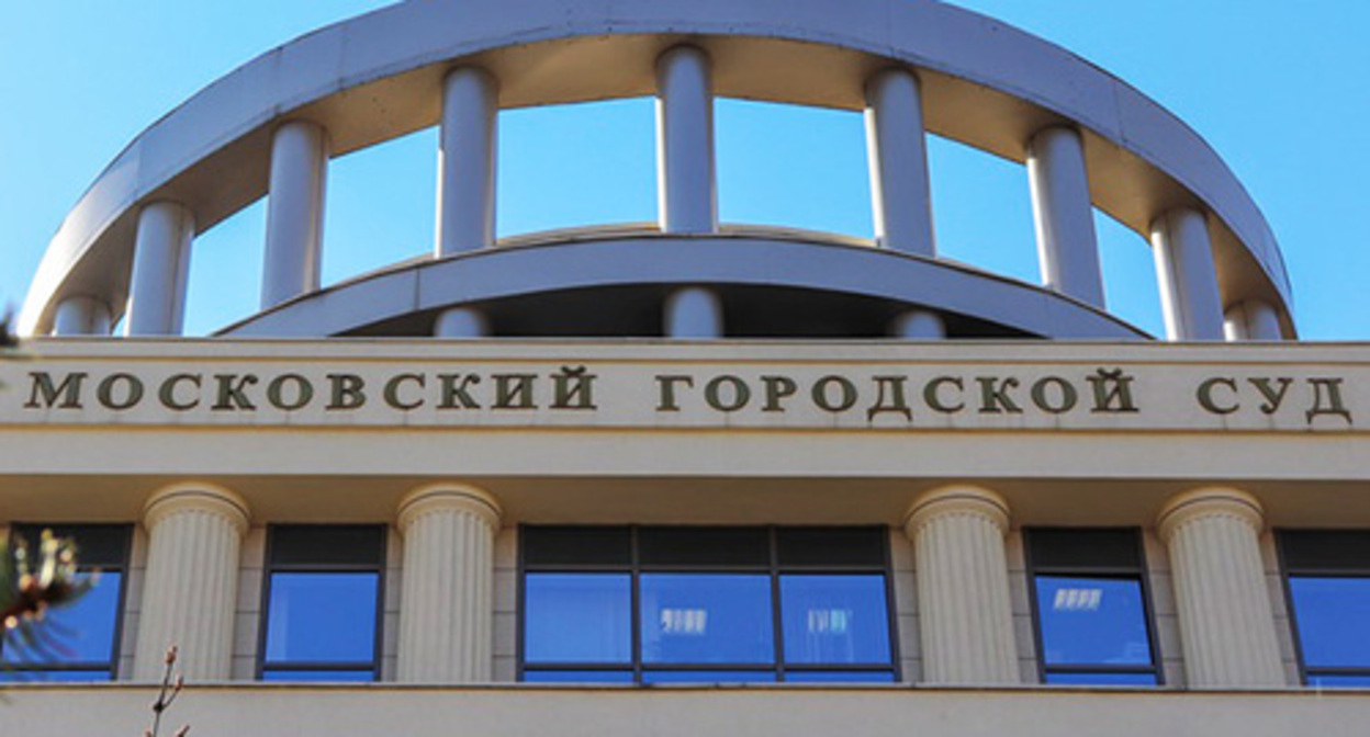 The Moscow City Court. Photo: mos-gorsud.ru The Moscow City Court. Photo: mos-gorsud.ru