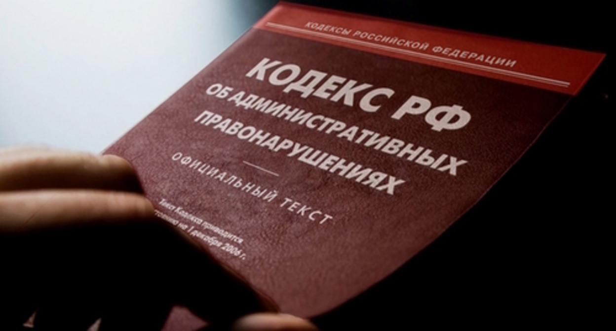 The Code of Administrative Offences of Russia. Photo by Yelena Sineok, Yuga.ru The Code of Administrative Offences of Russia. Photo by Yelena Sineok, Yuga.ru