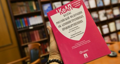 The Code of Administrative offences of Russia. Photo: Yelena Sineok, Yuga.ru The Code of Administrative offences of Russia. Photo: Yelena Sineok, Yuga.ru