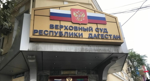 The Supreme Court of Dagestan. Photo by the "Caucasian Knot" correspondent The Supreme Court of Dagestan. Photo by the "Caucasian Knot" correspondent