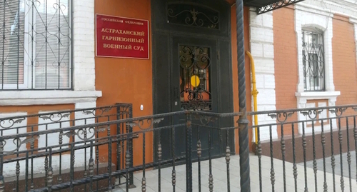 The Astrakhan Garrison Military Court, photo: http://astrahanskygvs.ast.sudrf.ru The Astrakhan Garrison Military Court, photo: http://astrahanskygvs.ast.sudrf.ru