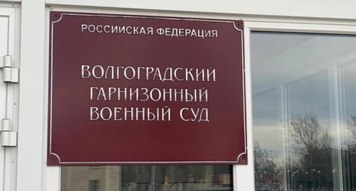 The Volgograd Garrison Military Court. Photo: riac34.ru The Volgograd Garrison Military Court. Photo: riac34.ru