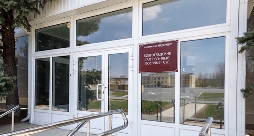 The Volgograd Garrison Military Court, photo: v1.ru The Volgograd Garrison Military Court, photo: v1.ru