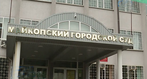 The Maykop City Court. Screenshot of the video https://www.youtube.com/watch?v=zXKIH3uEKyk The Maykop City Court. Screenshot of the video https://www.youtube.com/watch?v=zXKIH3uEKyk