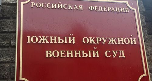 A plate at the entrance to the Southern District Military Court. Photo by Konstantin Volgin for the "Caucasian Knot" A plate at the entrance to the Southern District Military Court. Photo by Konstantin Volgin for the "Caucasian Knot"