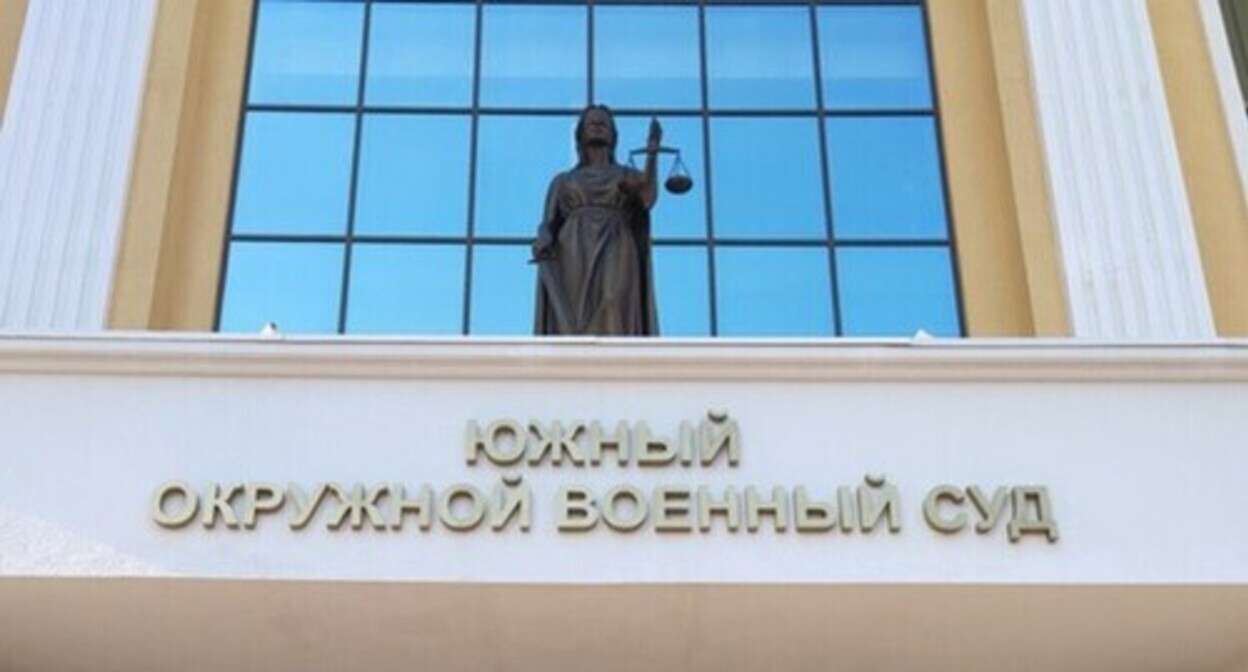 The Southern District Military Court. Photo by the "Caucasian Knot" correspondent The Southern District Military Court. Photo by the "Caucasian Knot" correspondent