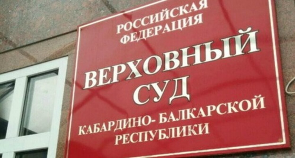 The Supreme Court of the Kabardino-Balkarian Republic. Photo: elbrus.press The Supreme Court of the Kabardino-Balkarian Republic. Photo: elbrus.press